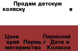 Продам детскую коляску Zippy Sport  Tutis 2 в 1 › Цена ­ 10 500 - Пермский край, Пермь г. Дети и материнство » Коляски и переноски   . Пермский край,Пермь г.